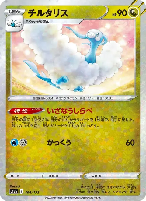Altaria (JP) 104/172 — reference scan