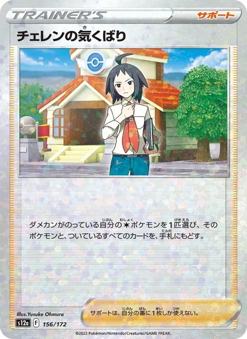 Cheren's Care (JP) 156/172 — reference scan
