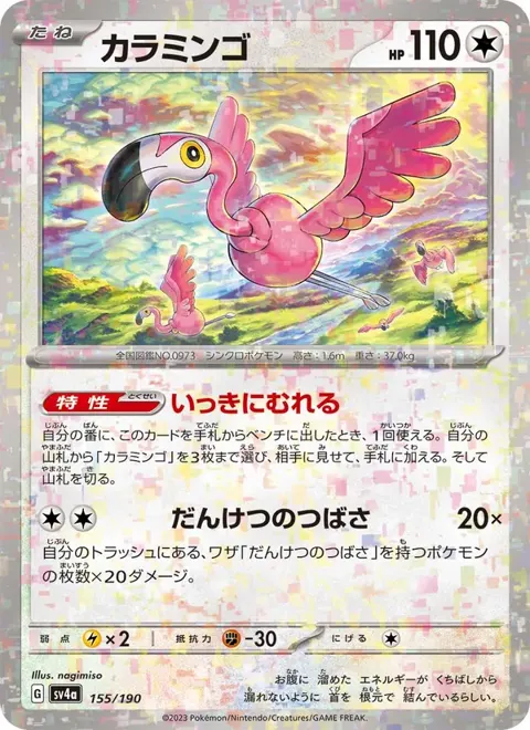 Flamigo (JP) 155/190 — reference scan