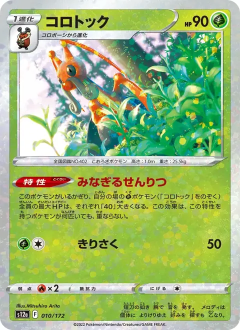 Kricketune (JP) 010/172 — reference scan