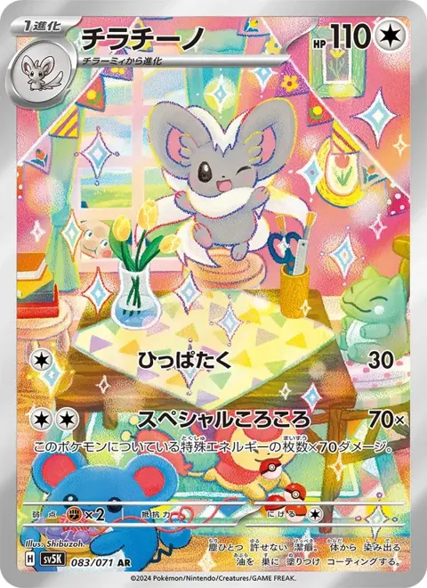 Cinccino (JP) 083/071 — reference scan
