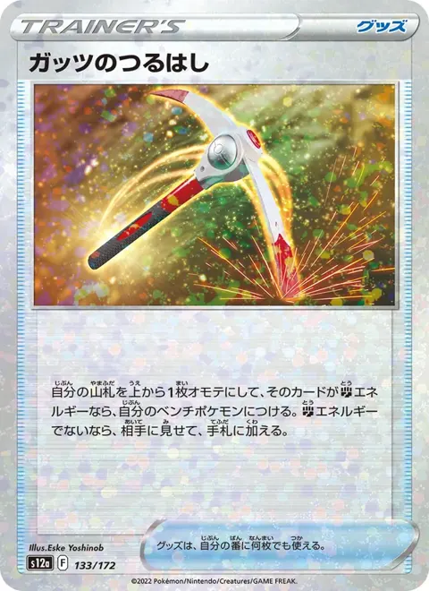 Gutsy Pickaxe (JP) 133/172 — reference scan