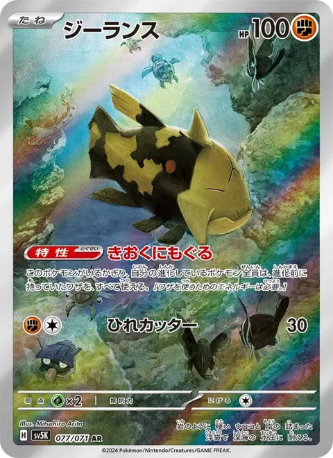 Relicanth (JP) 077/071 — reference scan